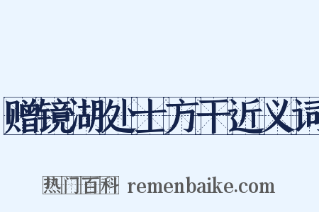 赠镜湖处士方干近义词是什么意思的图片